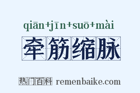 牵筋缩脉是什么意思的图片